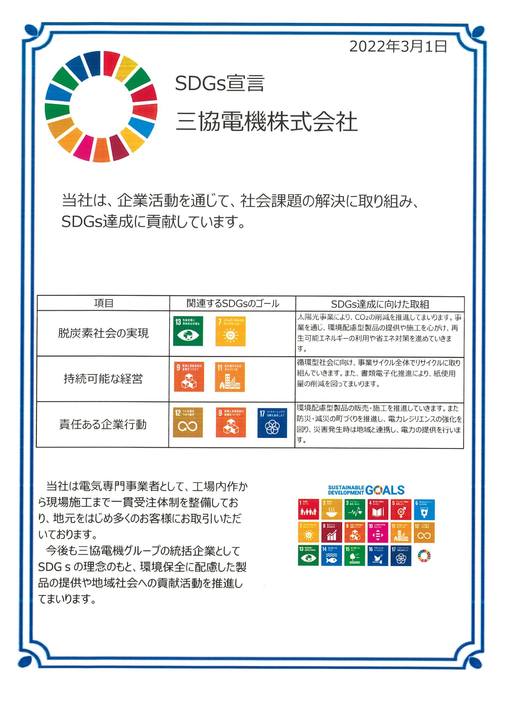 SDGs宣言 三協電機株式会社