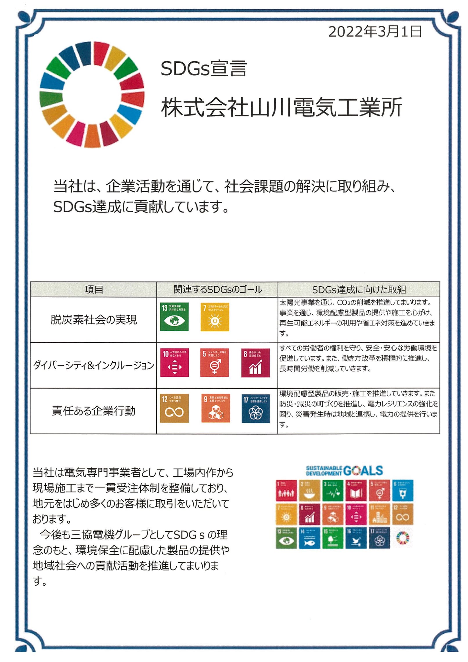 SDGs宣言 株式会社山川電気工業所